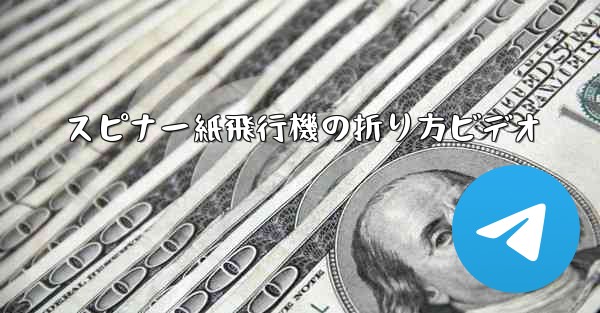 スピナー紙飛行機の折り方ビデオ - 電報Windowsチュートリアルチュートリアル