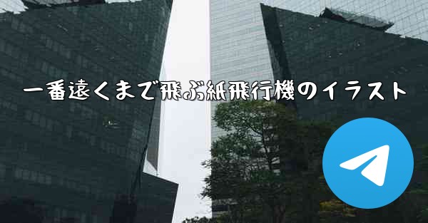 一番遠くまで飛ぶ紙飛行機のイラスト - 電報Windowsチュートリアルチュートリアル