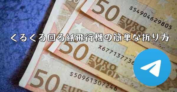 くるくる回る紙飛行機の簡単な折り方 - 電報Windowsチュートリアルチュートリアル