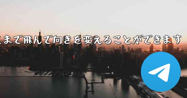 折りたたみ飛行機は遠くまで飛んで向きを変えることができます - 電報Windowsチュートリアルチュートリアル