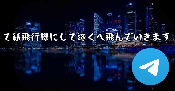A4の紙を折って紙飛行機にして遠くへ飛んでいきます - 電報Windowsチュートリアルチュートリアル