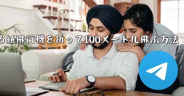 回転する紙飛行機を折って100メートル飛ぶ方法 - 電報Windowsチュートリアルチュートリアル