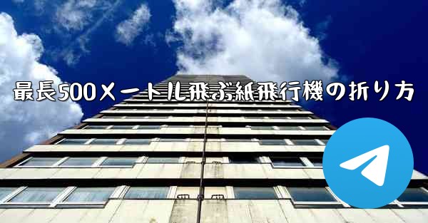 最長500メートル飛ぶ紙飛行機の折り方 - 電報Windowsチュートリアルチュートリアル