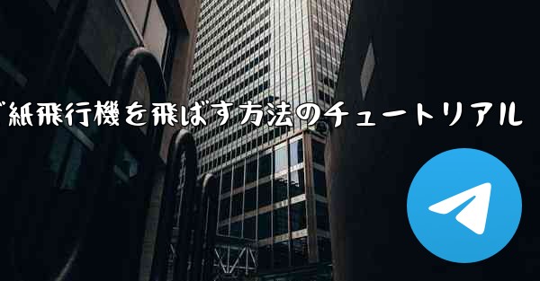 最も高く最も遠くまで紙飛行機を飛ばす方法のチュートリアル - 電報Windowsチュートリアルチュートリアル