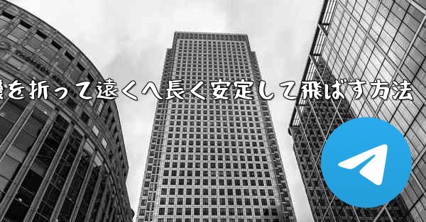 紙飛行機を折って遠くへ長く安定して飛ばす方法 - 電報Windowsチュートリアルチュートリアル