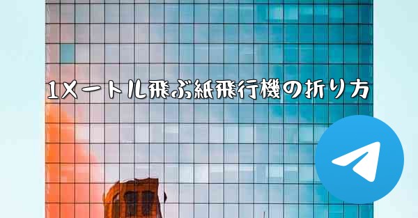 1メートル飛ぶ紙飛行機の折り方 - 電報Windowsチュートリアルチュートリアル