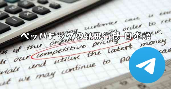 ペッパピッグの紙飛行機 日本語 - 電報Windowsチュートリアルチュートリアル