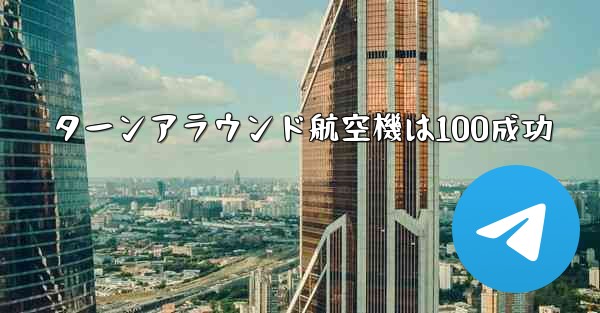 ターンアラウンド航空機は100成功 - 電報Windowsチュートリアルチュートリアル