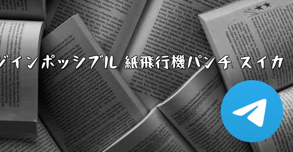 チャレンジインポッシブル 紙飛行機パンチ スイカ - 電報Windowsチュートリアルチュートリアル