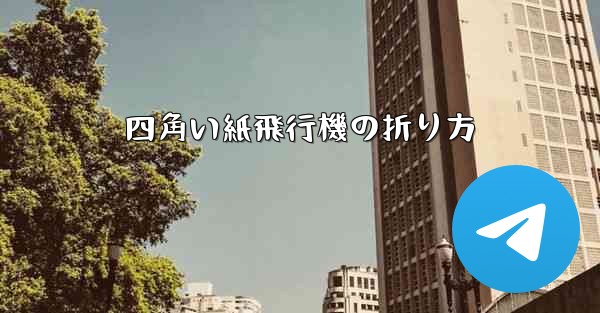 四角い紙飛行機の折り方 - 電報Windowsチュートリアルチュートリアル