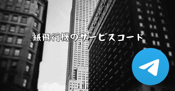 紙飛行機のサービスコード - 電報Windowsチュートリアルチュートリアル