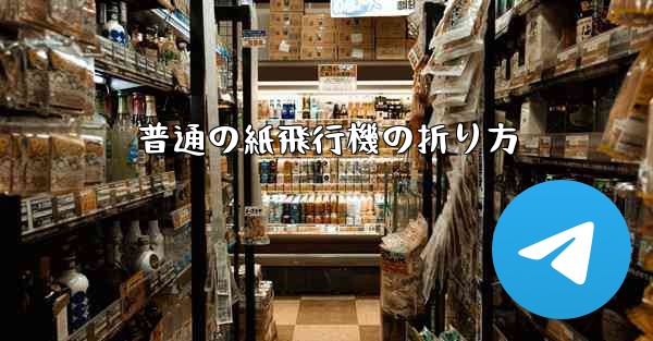 普通の紙飛行機の折り方 - 電報Windowsチュートリアルチュートリアル