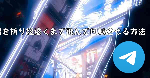 円形の紙飛行機を折り超遠くまで飛んで回転させる方法 - 電報Windowsチュートリアルチュートリアル