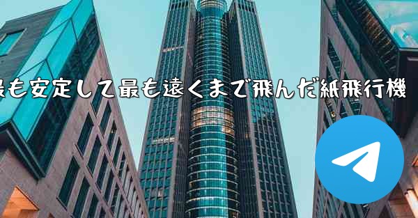 史上最も速く最も安定して最も遠くまで飛んだ紙飛行機 - 電報Windowsチュートリアルチュートリアル