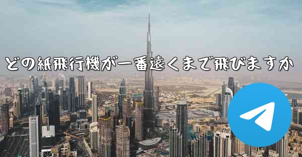 どの紙飛行機が一番遠くまで飛びますか - 電報Windowsチュートリアルチュートリアル