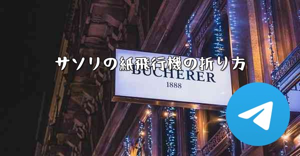 サソリの紙飛行機の折り方 - 電報Windowsチュートリアルチュートリアル