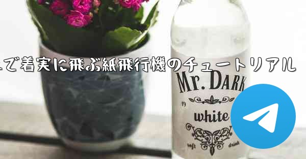 遠くまで着実に飛ぶ紙飛行機のチュートリアル - 電報Windowsチュートリアルチュートリアル