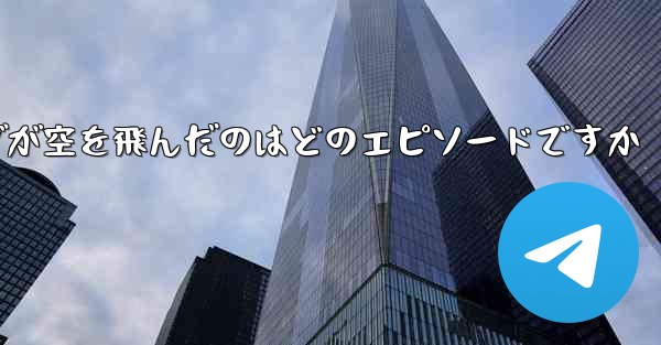 ペッパピッグが空を飛んだのはどのエピソードですか - 電報Windowsチュートリアルチュートリアル