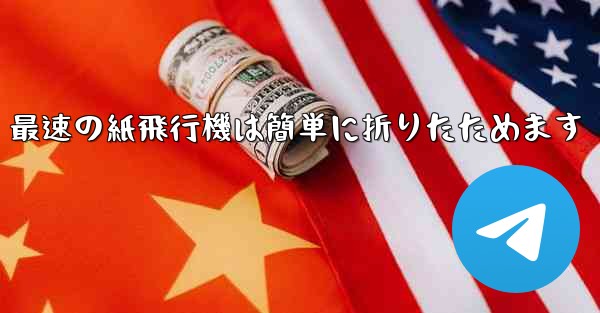 最速の紙飛行機は簡単に折りたためます - 電報Windowsチュートリアルチュートリアル