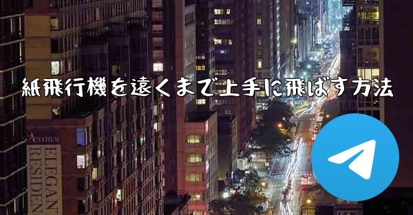 紙飛行機を遠くまで上手に飛ばす方法 - 電報Windowsチュートリアルチュートリアル