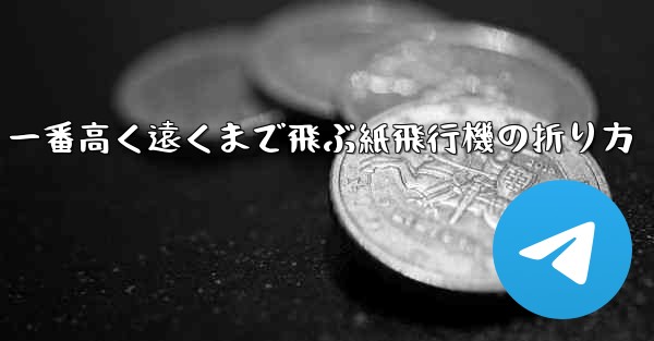 一番高く遠くまで飛ぶ紙飛行機の折り方 - 電報Windowsチュートリアルチュートリアル