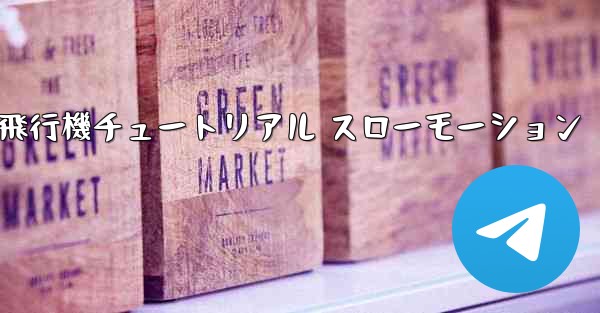 一番遠くまで飛ぶ紙飛行機チュートリアル スローモーション - 電報Windowsチュートリアルチュートリアル