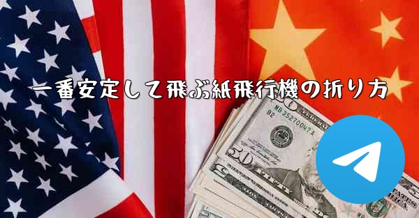 一番安定して飛ぶ紙飛行機の折り方 - 電報Windowsチュートリアルチュートリアル