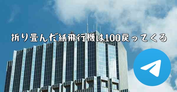 折り畳んだ紙飛行機は100戻ってくる - 電報Windowsチュートリアルチュートリアル