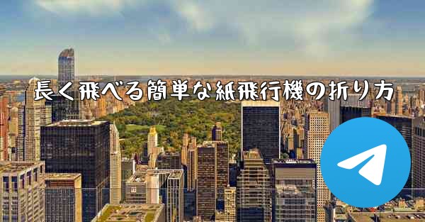 長く飛べる簡単な紙飛行機の折り方 - 電報Windowsチュートリアルチュートリアル