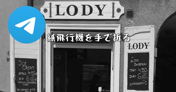紙飛行機を手で折る - 電報Windowsチュートリアルチュートリアル