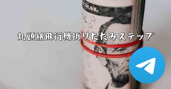 丸頭紙飛行機折りたたみステップ - 電報Windowsチュートリアルチュートリアル