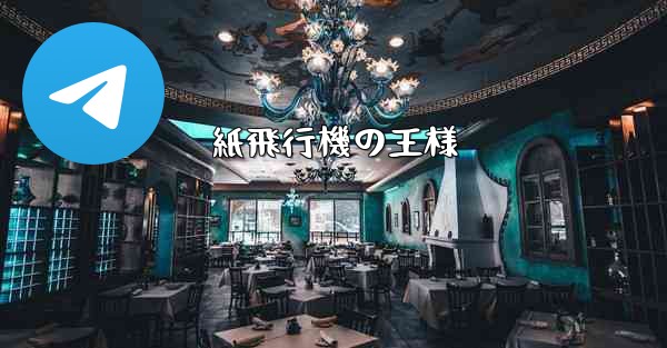 紙飛行機の王様 - 電報Windowsチュートリアルチュートリアル