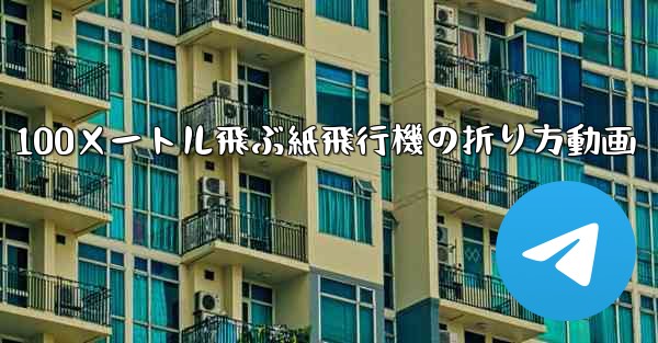 100メートル飛ぶ紙飛行機の折り方動画 - 電報Windowsチュートリアルチュートリアル