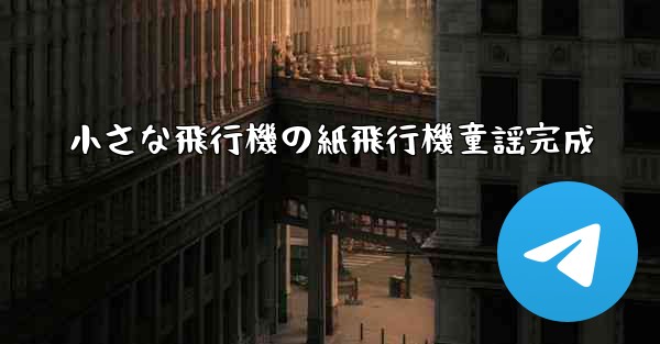 小さな飛行機の紙飛行機童謡完成 - 電報Windowsチュートリアルチュートリアル
