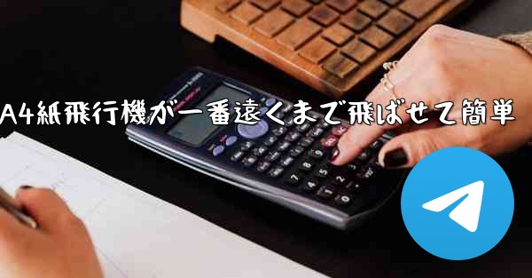 A4紙飛行機が一番遠くまで飛ばせて簡単 - 電報Windowsチュートリアルチュートリアル