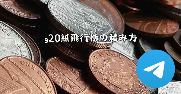 g20紙飛行機の積み方 - 電報Windowsチュートリアルチュートリアル