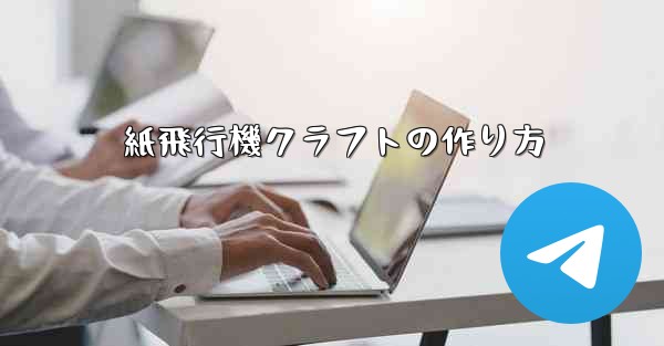 紙飛行機クラフトの作り方 - 電報Windowsチュートリアルチュートリアル