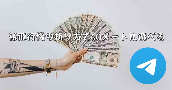 紙飛行機の折り方で60メートル飛べる - 電報Windowsチュートリアルチュートリアル