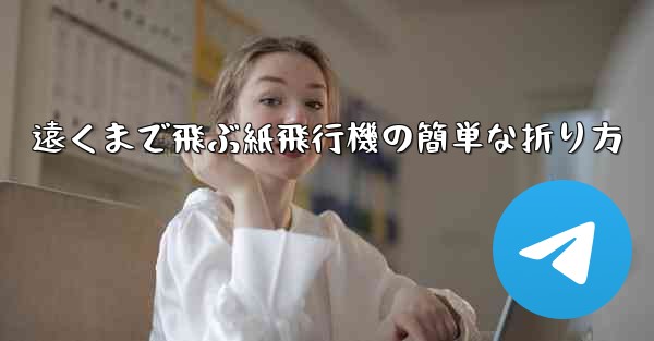 遠くまで飛ぶ紙飛行機の簡単な折り方 - 電報Windowsチュートリアルチュートリアル