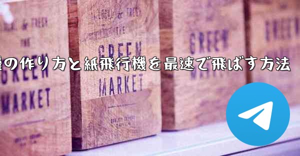 折り紙飛行機の作り方と紙飛行機を最速で飛ばす方法 - 電報Windowsチュートリアルチュートリアル