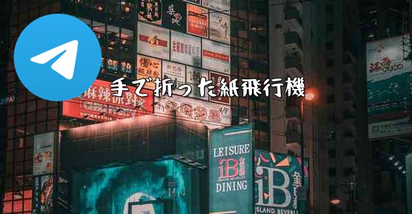 手で折った紙飛行機 - 電報Windowsチュートリアルチュートリアル