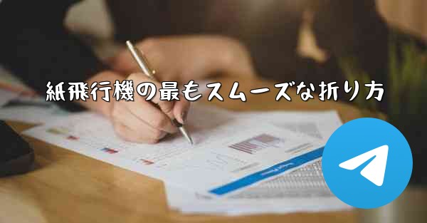 紙飛行機の最もスムーズな折り方 - 電報Windowsチュートリアルチュートリアル