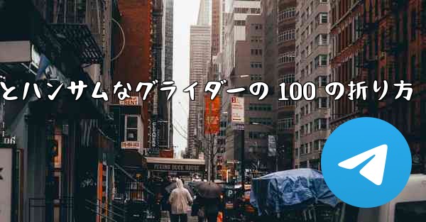 紙飛行機とハンサムなグライダーの 100 の折り方 - 電報Windowsチュートリアルチュートリアル