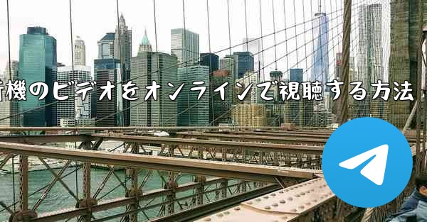 紙飛行機のビデオをオンラインで視聴する方法 - 電報Windowsチュートリアルチュートリアル