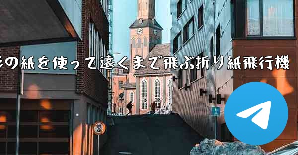 正方形の紙を使って遠くまで飛ぶ折り紙飛行機 - 電報Windowsチュートリアルチュートリアル