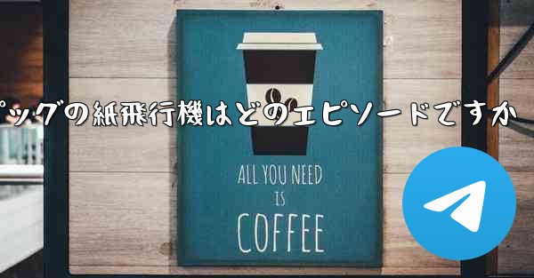 ペッパピッグの紙飛行機はどのエピソードですか - 電報Windowsチュートリアルチュートリアル