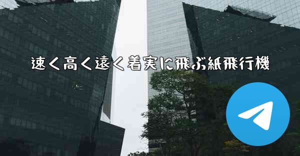 速く高く遠く着実に飛ぶ紙飛行機 - 電報Windowsチュートリアルチュートリアル