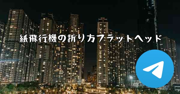 紙飛行機の折り方フラットヘッド - 電報Windowsチュートリアルチュートリアル