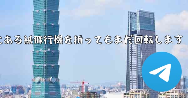 高くて遠くにある紙飛行機を折ってもまだ回転します - 電報Windowsチュートリアルチュートリアル