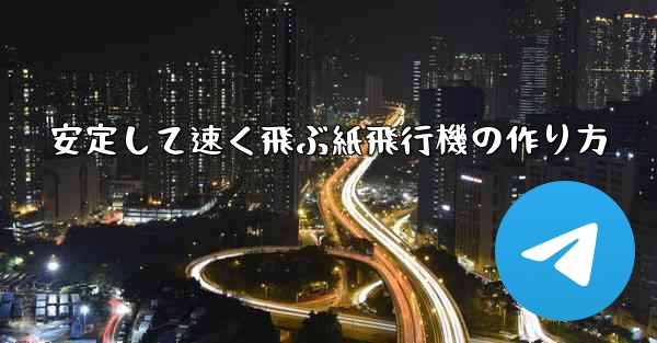 安定して速く飛ぶ紙飛行機の作り方 - 電報Windowsチュートリアルチュートリアル